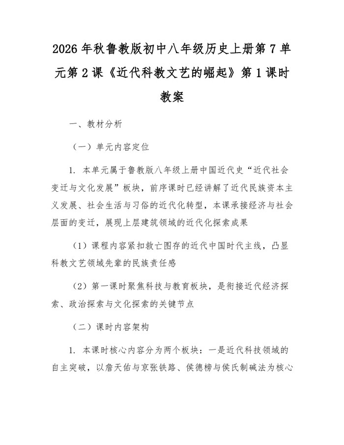 2026年秋鲁教版初中八年级历史上册第7单元第2课《近代科教文艺的崛起》第1课时教案：(docx+pdf)免费下载