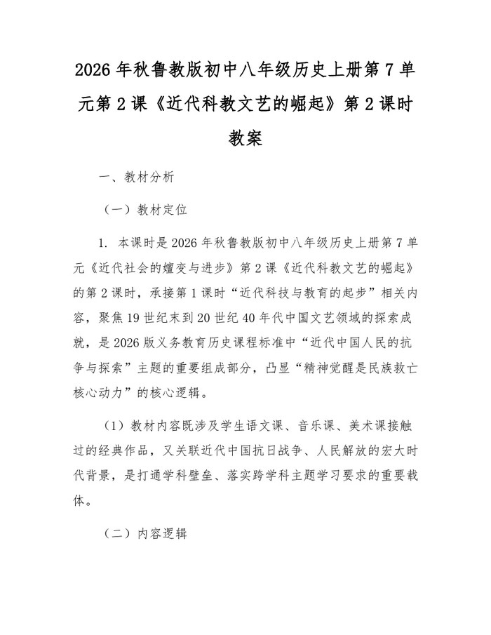 2026年秋鲁教版初中八年级历史上册第7单元第2课《近代科教文艺的崛起》第2课时教案：(docx+pdf)免费下载