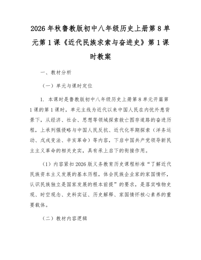 2026年秋鲁教版初中八年级历史上册第8单元第1课《近代民族求索与奋进史》第1课时教案:(docx+pdf)免费下载