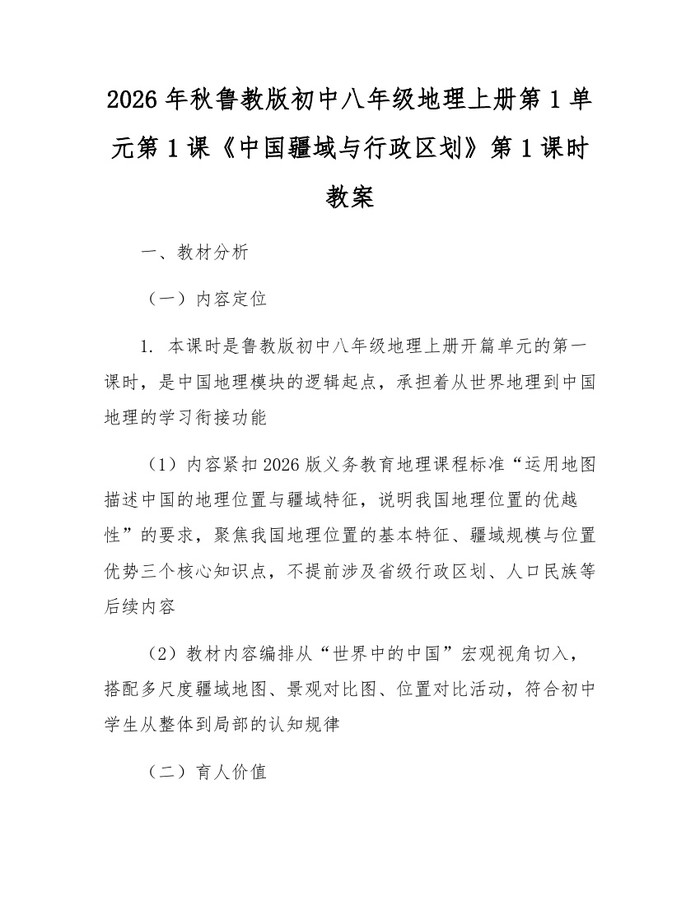 2026年秋鲁教版初中八年级地理上册第1单元第1课《中国疆域与行政区划》第1课时教案:(docx+pdf)免费下载