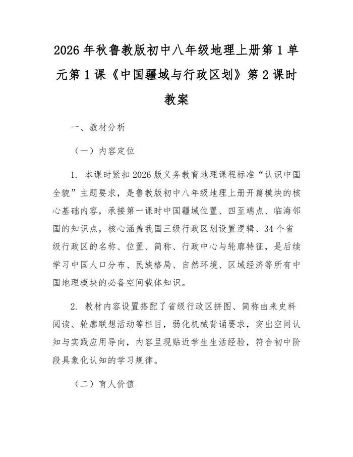 2026年秋鲁教版初中八年级地理上册第1单元第1课《中国疆域与行政区划》第2课时教案：(docx+pdf)免费下载