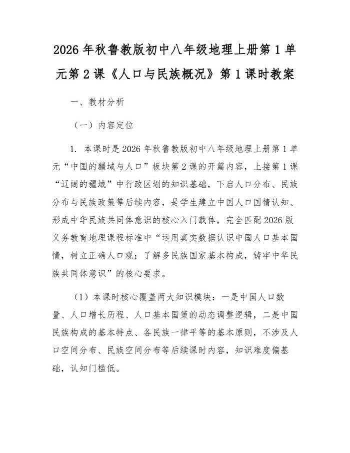 2026年秋鲁教版初中八年级地理上册第1单元第2课《人口与民族概况》第1课时教案：(docx+pdf)免费下载