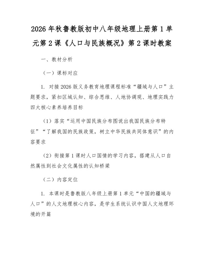 2026年秋鲁教版初中八年级地理上册第1单元第2课《人口与民族概况》第2课时教案：(docx+pdf)免费下载
