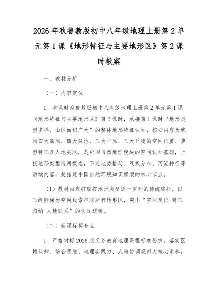 2026年秋鲁教版初中八年级地理上册第2单元第1课《地形特征与主要地形区》第2课时教案:(docx+pdf)免费下载