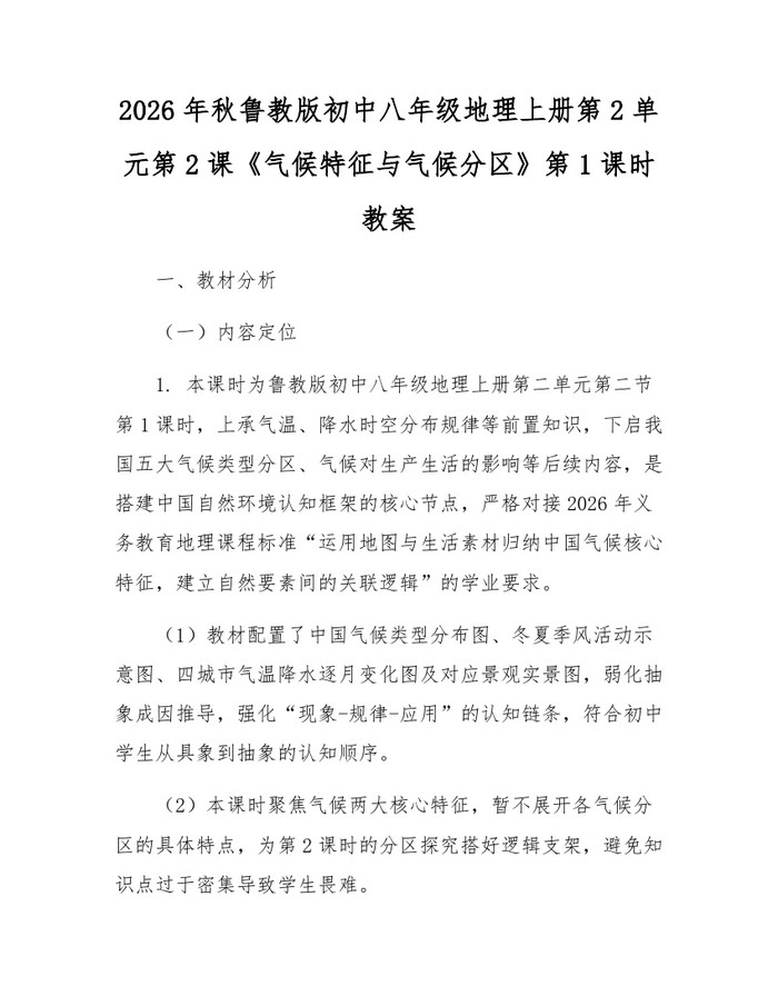 2026年秋鲁教版初中八年级地理上册第2单元第2课《气候特征与气候分区》第1课时教案：(docx+pdf)免费下载