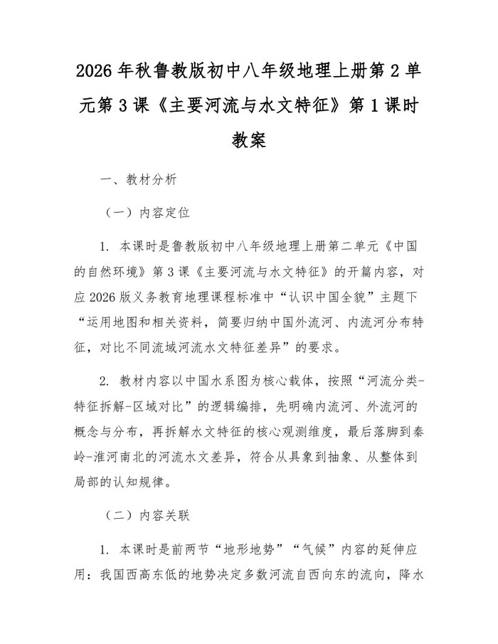 2026年秋鲁教版初中八年级地理上册第2单元第3课《主要河流与水文特征》第1课时教案:(docx+pdf)免费下载