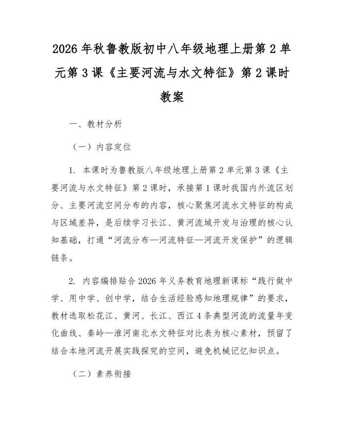 2026年秋鲁教版初中八年级地理上册第2单元第3课《主要河流与水文特征》第2课时教案：(docx+pdf)免费下载