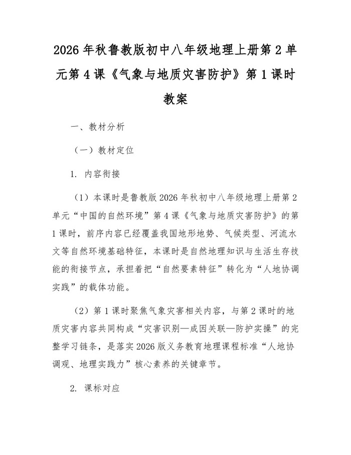 2026年秋鲁教版初中八年级地理上册第2单元第4课《气象与地质灾害防护》第1课时教案：(docx+pdf)免费下载