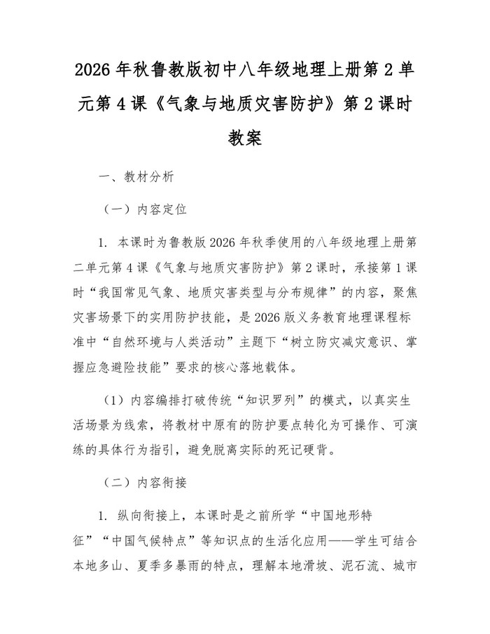 2026年秋鲁教版初中八年级地理上册第2单元第4课《气象与地质灾害防护》第2课时教案：(docx+pdf)免费下载