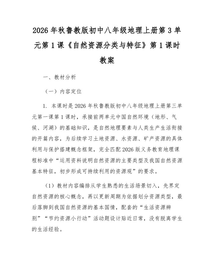 2026年秋鲁教版初中八年级地理上册第3单元第1课《自然资源分类与特征》第1课时教案:(docx+pdf)免费下载
