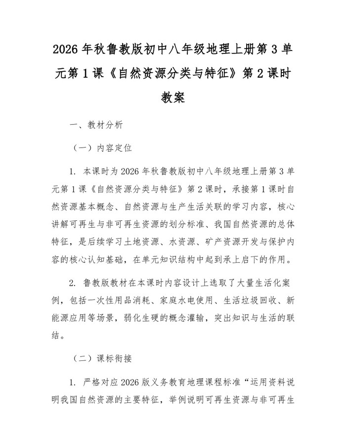 2026年秋鲁教版初中八年级地理上册第3单元第1课《自然资源分类与特征》第2课时教案：(docx+pdf)免费下载
