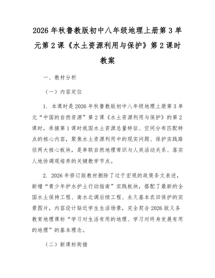 2026年秋鲁教版初中八年级地理上册第3单元第2课《水土资源利用与保护》第2课时教案：(docx+pdf)免费下载