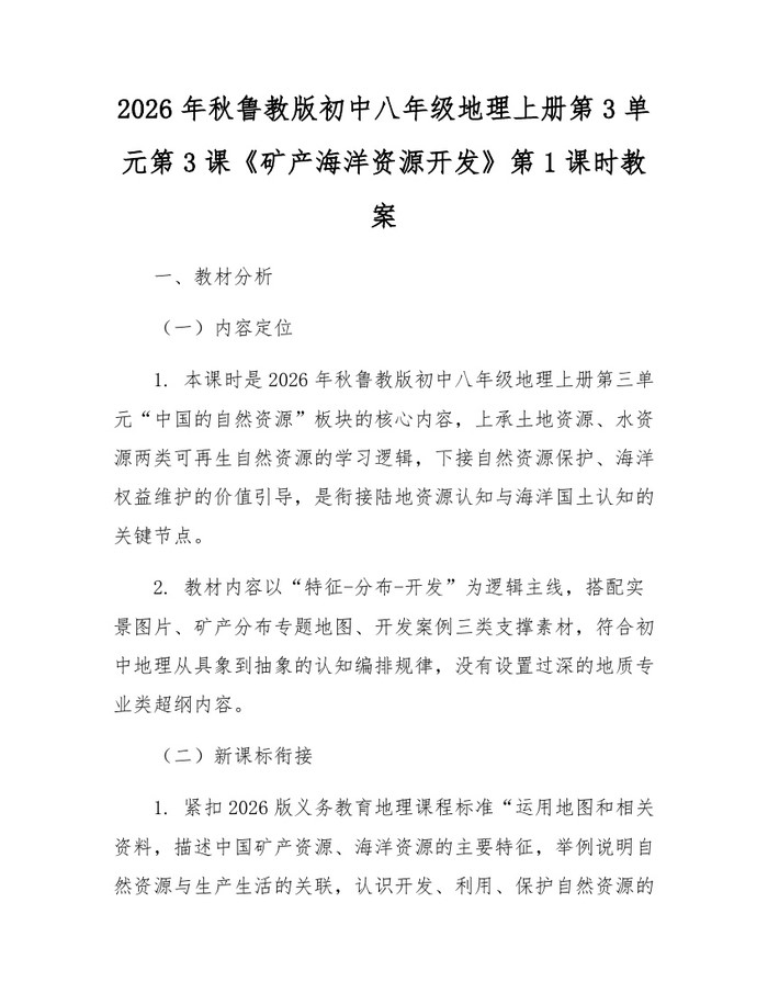 2026年秋鲁教版初中八年级地理上册第3单元第3课《矿产海洋资源开发》第1课时教案：(docx+pdf)免费下载