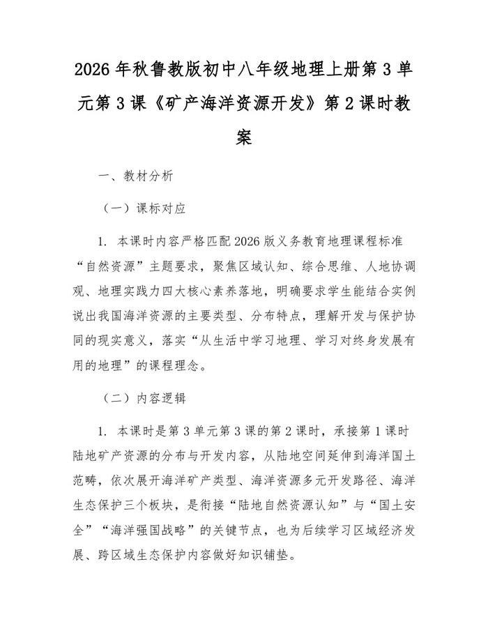 2026年秋鲁教版初中八年级地理上册第3单元第3课《矿产海洋资源开发》第2课时教案：(docx+pdf)免费下载