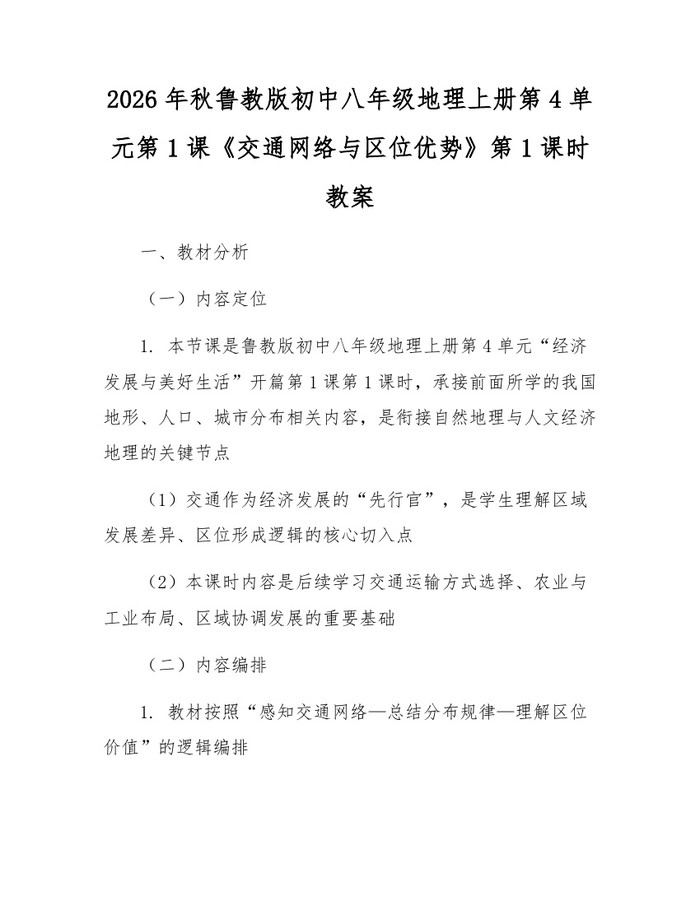 2026年秋鲁教版初中八年级地理上册第4单元第1课《交通网络与区位优势》第1课时教案：(docx+pdf)免费下载