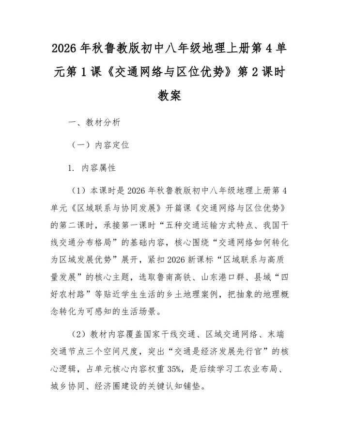 2026年秋鲁教版初中八年级地理上册第4单元第1课《交通网络与区位优势》第2课时教案：(docx+pdf)免费下载