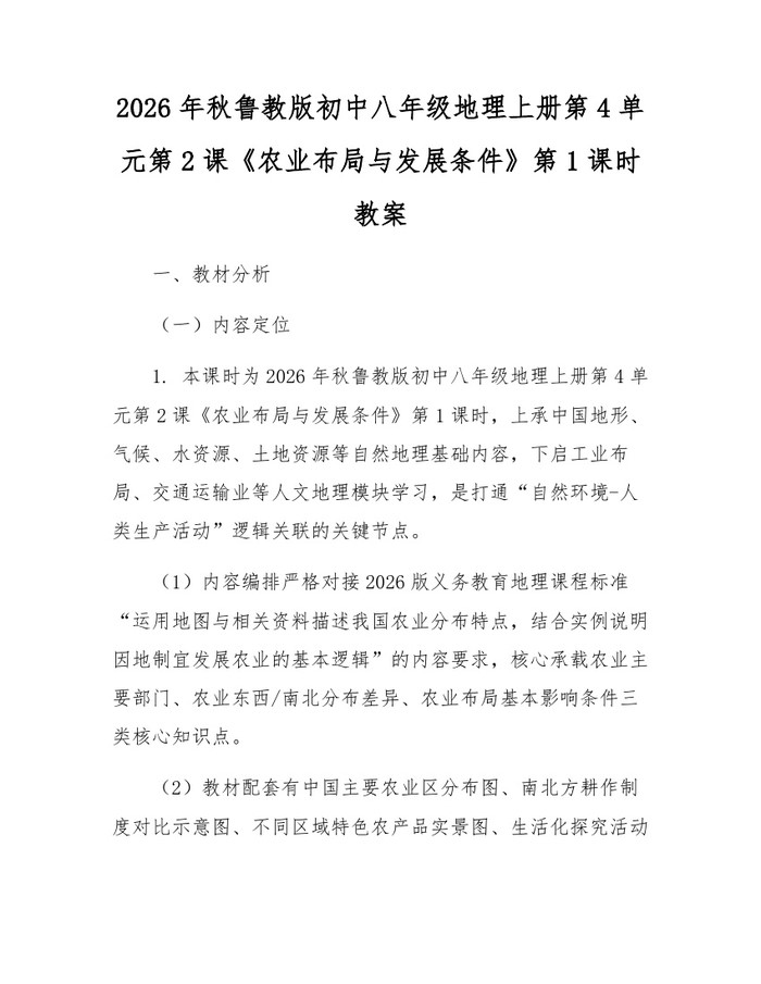 2026年秋鲁教版初中八年级地理上册第4单元第2课《农业布局与发展条件》第1课时教案：(docx+pdf)免费下载