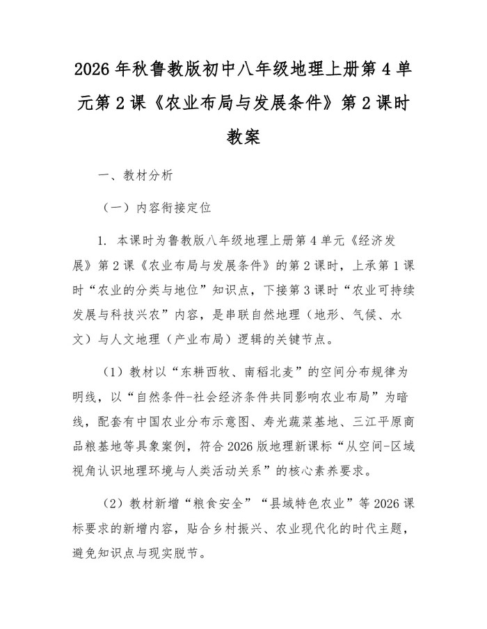 2026年秋鲁教版初中八年级地理上册第4单元第2课《农业布局与发展条件》第2课时教案：(docx+pdf)免费下载