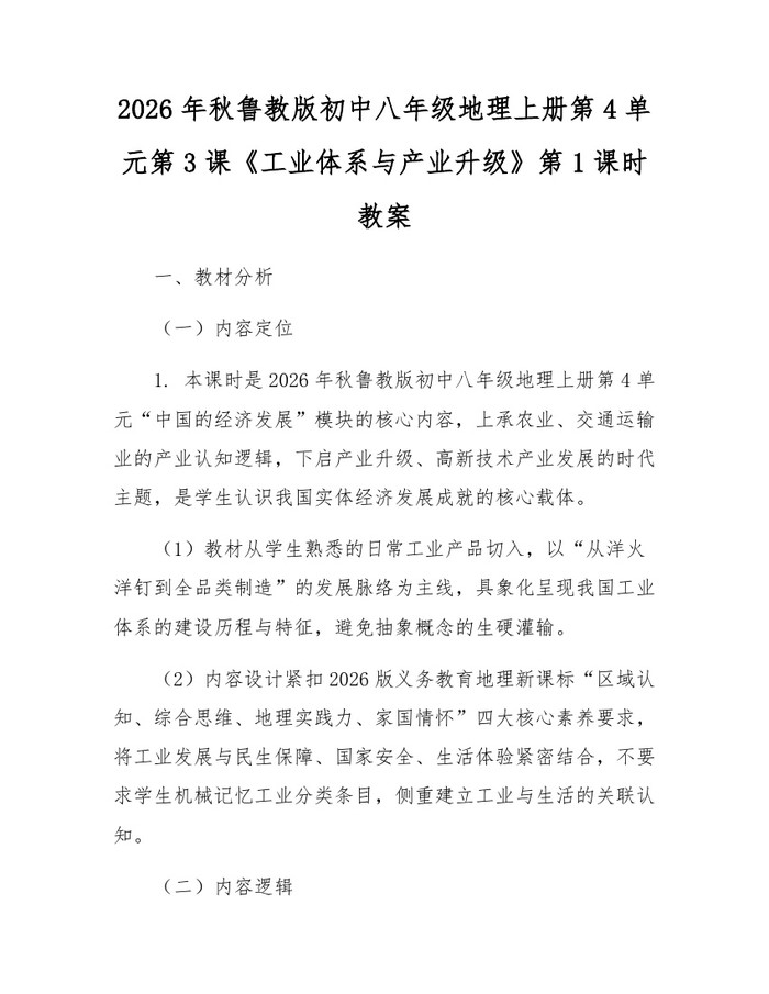 2026年秋鲁教版初中八年级地理上册第4单元第3课《工业体系与产业升级》第1课时教案:(docx+pdf)免费下载