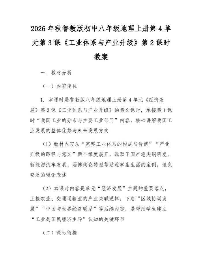 详细阅读:2026年秋鲁教版初中八年级地理上册第4单元第3课《工业体系与产业升级》第2课时教案:(docx+pdf)免费下载 2026年秋鲁教版初中八年级地理上册第4单元第3课《工业体系与产业升级》第2课时教案:(docx+pdf)免费下载