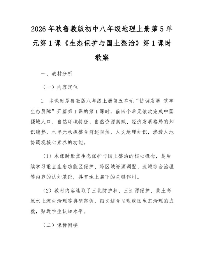 详细阅读:2026年秋鲁教版初中八年级地理上册第5单元第1课《生态保护与国土整治》第1课时教案:(docx+pdf)免费下载 2026年秋鲁教版初中八年级地理上册第5单元第1课《生态保护与国土整治》第1课时教案:(docx+pdf)免费下载