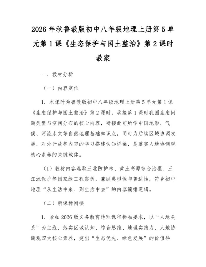 2026年秋鲁教版初中八年级地理上册第5单元第1课《生态保护与国土整治》第2课时教案：(docx+pdf)免费下载
