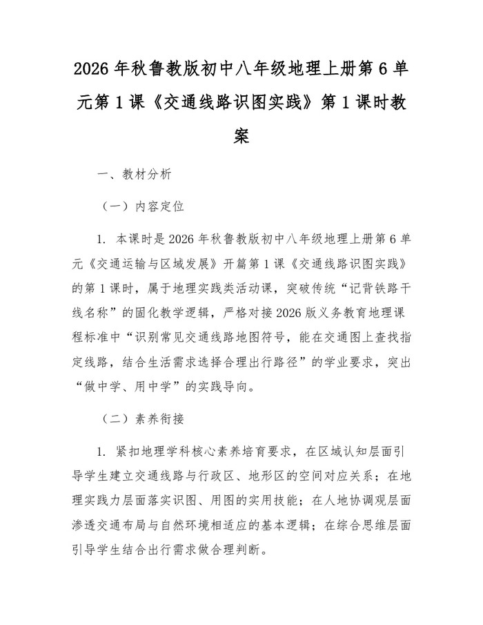 详细阅读:2026年秋鲁教版初中八年级地理上册第6单元第1课《交通线路识图实践》第1课时教案:(docx+pdf)免费下载 2026年秋鲁教版初中八年级地理上册第6单元第1课《交通线路识图实践》第1课时教案:(docx+pdf)免费下载