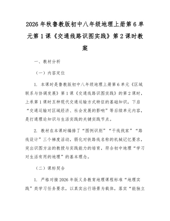 2026年秋鲁教版初中八年级地理上册第6单元第1课《交通线路识图实践》第2课时教案:(docx+pdf)免费下载