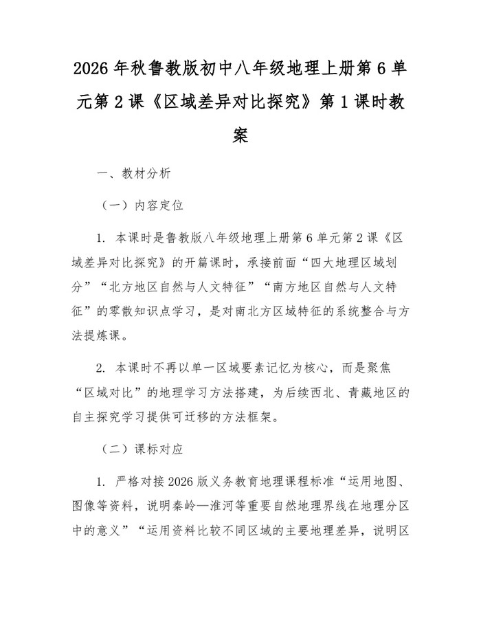 2026年秋鲁教版初中八年级地理上册第6单元第2课《区域差异对比探究》第1课时教案:(docx+pdf)免费下载