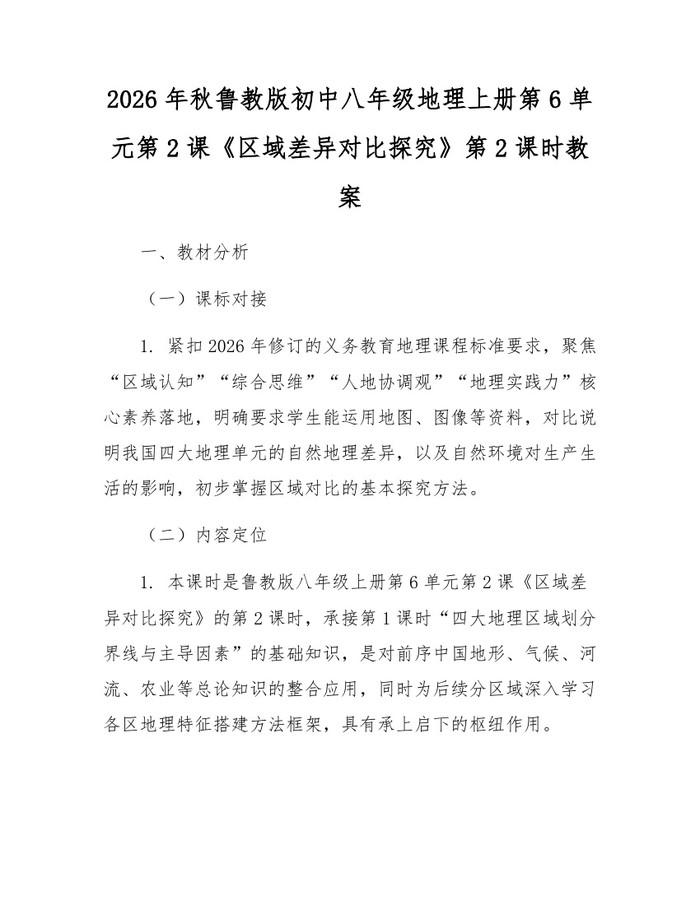 2026年秋鲁教版初中八年级地理上册第6单元第2课《区域差异对比探究》第2课时教案：(docx+pdf)免费下载