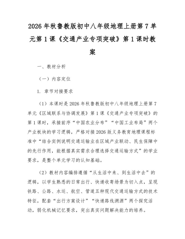 2026年秋鲁教版初中八年级地理上册第7单元第1课《交通产业专项突破》第1课时教案：(docx+pdf)免费下载