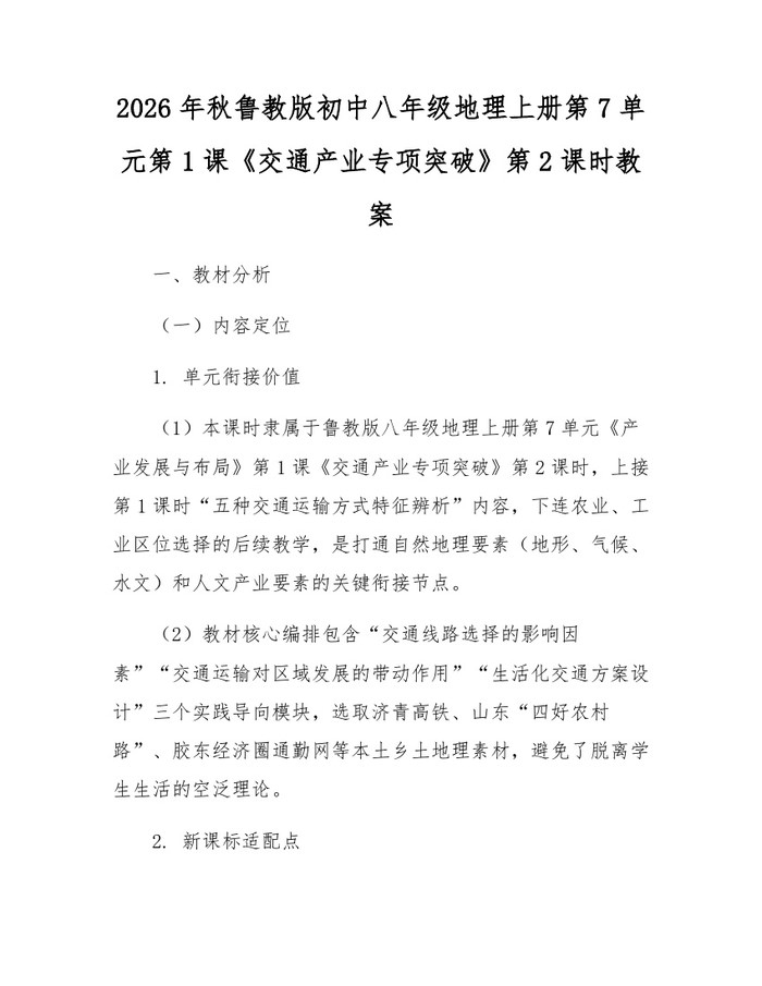 2026年秋鲁教版初中八年级地理上册第7单元第1课《交通产业专项突破》第2课时教案:(docx+pdf)免费下载