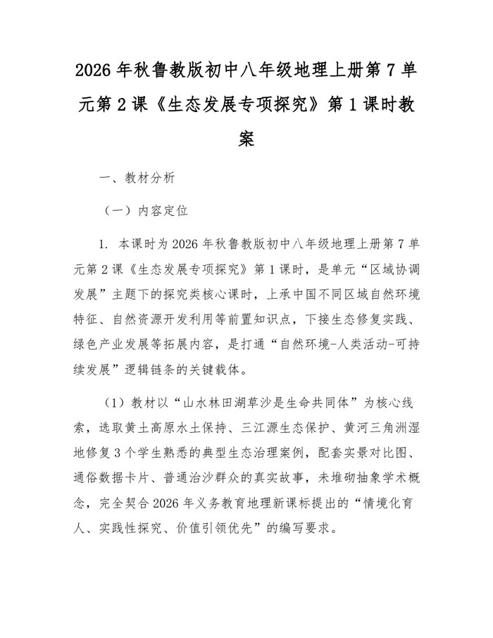 2026年秋鲁教版初中八年级地理上册第7单元第2课《生态发展专项探究》第1课时教案：(docx+pdf)免费下载