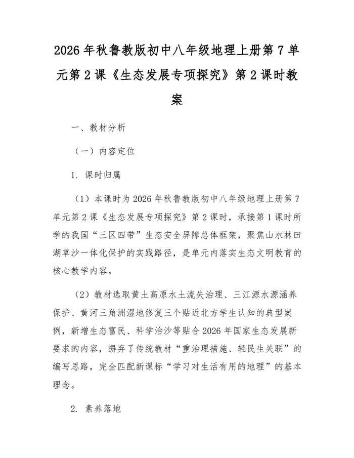 2026年秋鲁教版初中八年级地理上册第7单元第2课《生态发展专项探究》第2课时教案：(docx+pdf)免费下载