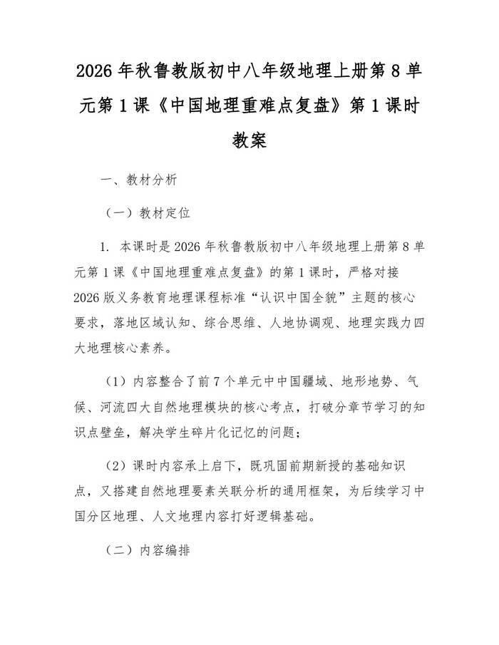 2026年秋鲁教版初中八年级地理上册第8单元第1课《中国地理重难点复盘》第1课时教案：(docx+pdf)免费下载