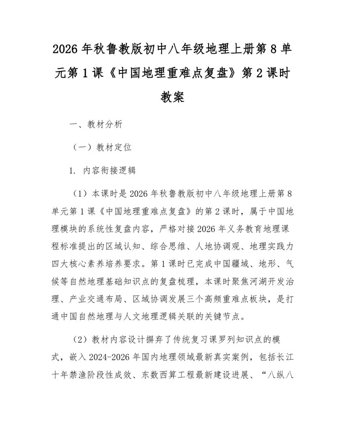 2026年秋鲁教版初中八年级地理上册第8单元第1课《中国地理重难点复盘》第2课时教案：(docx+pdf)免费下载