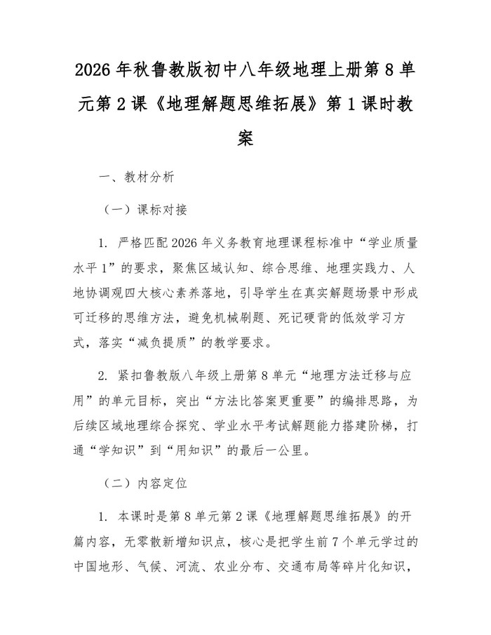2026年秋鲁教版初中八年级地理上册第8单元第2课《地理解题思维拓展》第1课时教案：(docx+pdf)免费下载