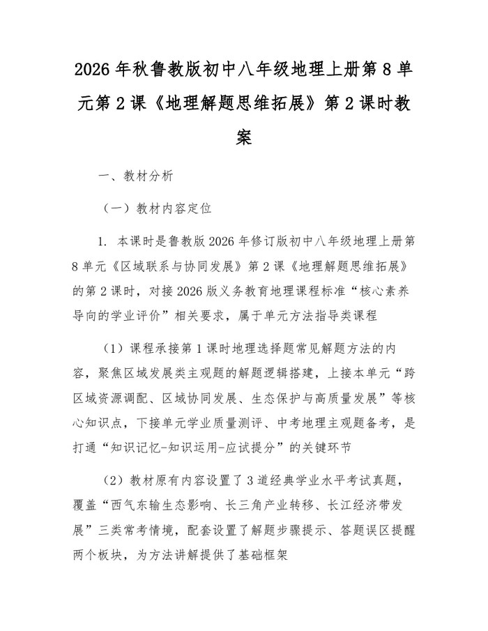 2026年秋鲁教版初中八年级地理上册第8单元第2课《地理解题思维拓展》第2课时教案:(docx+pdf)免费下载