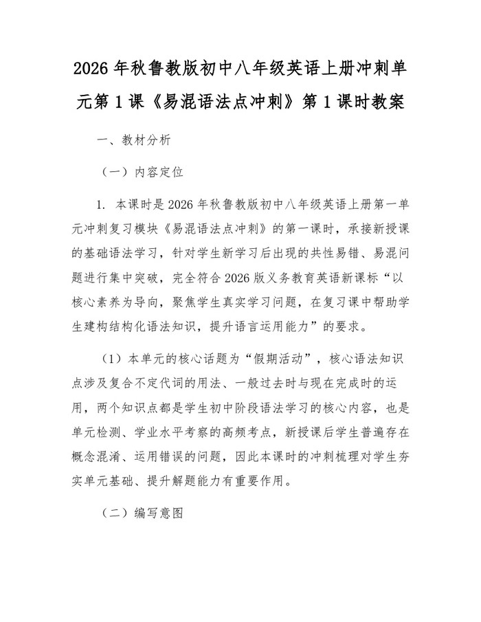 2026年秋鲁教版初中八年级英语上册冲刺单元第1课《易混语法点冲刺》第1课时教案：(docx+pdf)免费下载