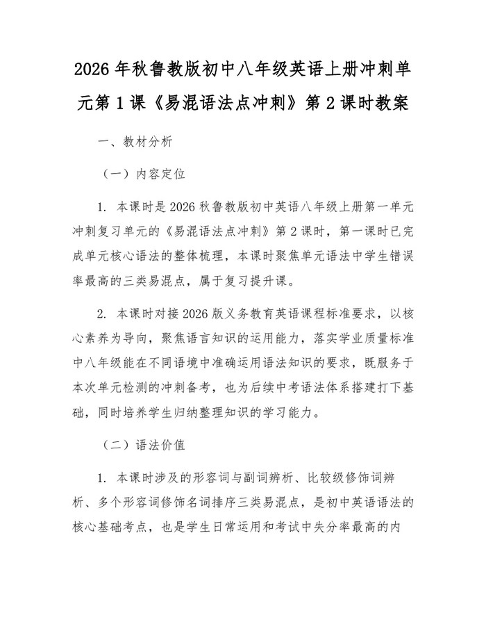 2026年秋鲁教版初中八年级英语上册冲刺单元第1课《易混语法点冲刺》第2课时教案：(docx+pdf)免费下载