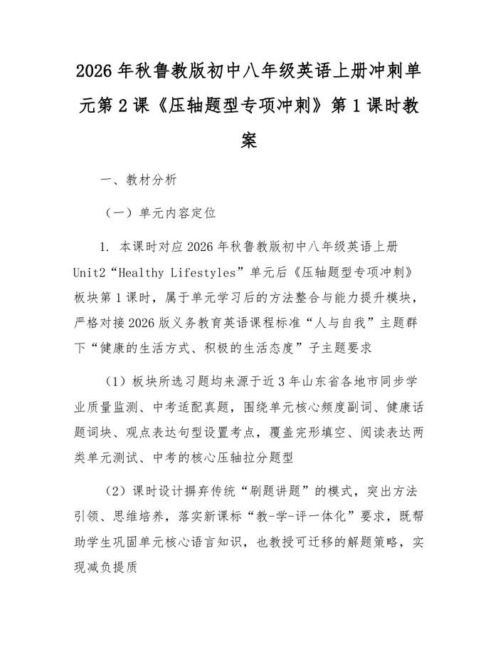 2026年秋鲁教版初中八年级英语上册冲刺单元第2课《压轴题型专项冲刺》第1课时教案：(docx+pdf)免费下载
