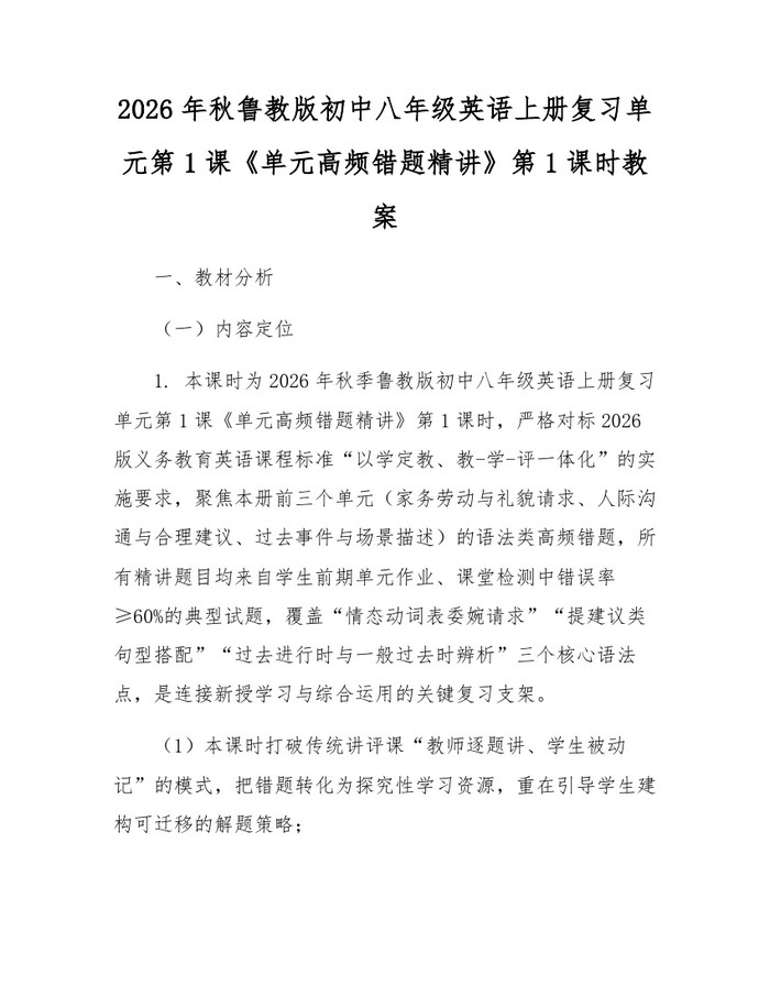 2026年秋鲁教版初中八年级英语上册复习单元第1课《单元高频错题精讲》第1课时教案:(docx+pdf)免费下载