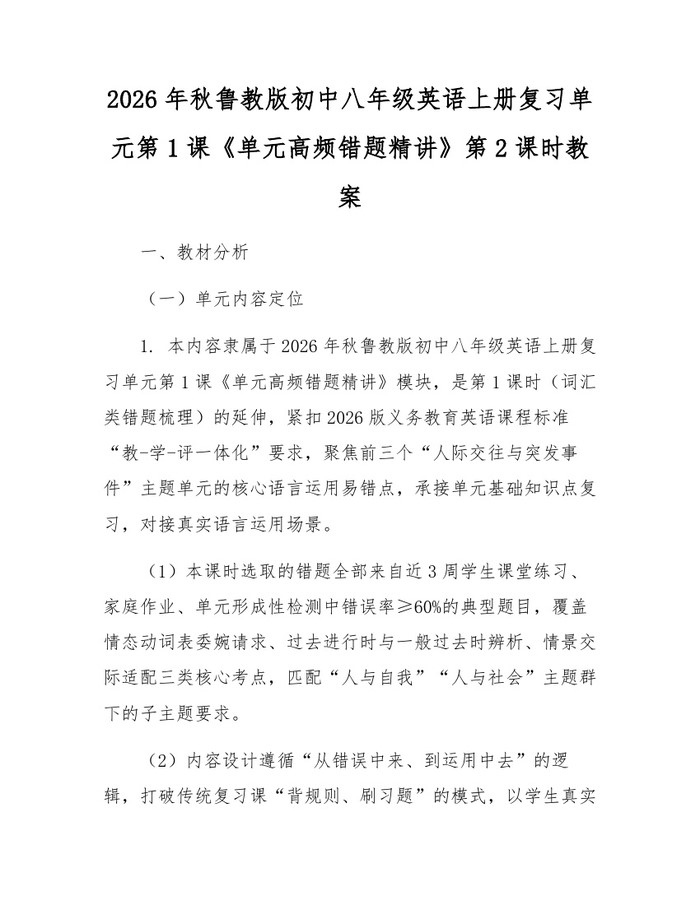 2026年秋鲁教版初中八年级英语上册复习单元第1课《单元高频错题精讲》第2课时教案:(docx+pdf)免费下载