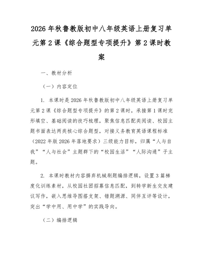 2026年秋鲁教版初中八年级英语上册复习单元第2课《综合题型专项提升》第2课时教案：(docx+pdf)免费下载