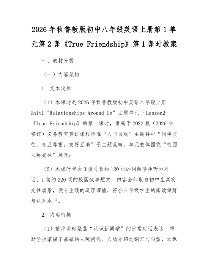 2026年秋鲁教版初中八年级英语上册第1单元第2课《True Friendship》第1课时教案：(docx+pdf)免费下载