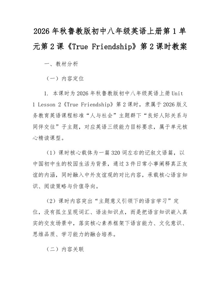 2026年秋鲁教版初中八年级英语上册第1单元第2课《True Friendship》第2课时教案：(docx+pdf)免费下载