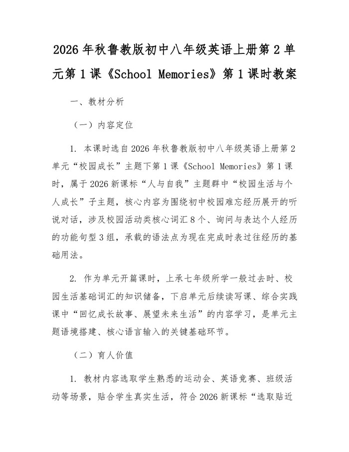 2026年秋鲁教版初中八年级英语上册第2单元第1课《School Memories》第1课时教案:(docx+pdf)免费下载