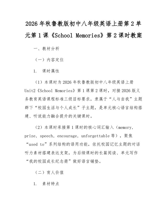 2026年秋鲁教版初中八年级英语上册第2单元第1课《School Memories》第2课时教案：(docx+pdf)免费下载