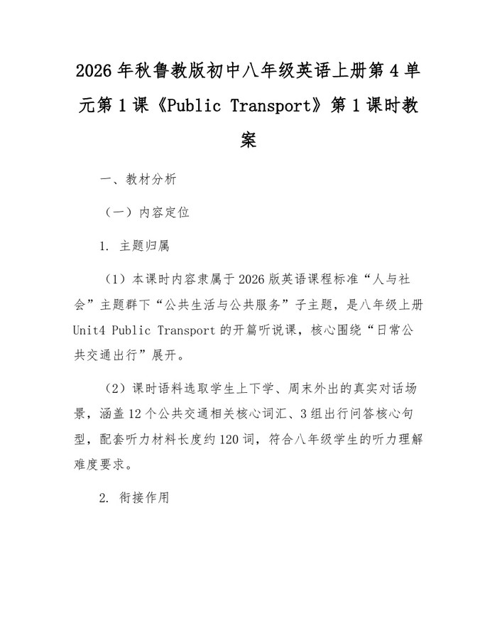 2026年秋鲁教版初中八年级英语上册第4单元第1课《Public Transport》第1课时教案：(docx+pdf)免费下载