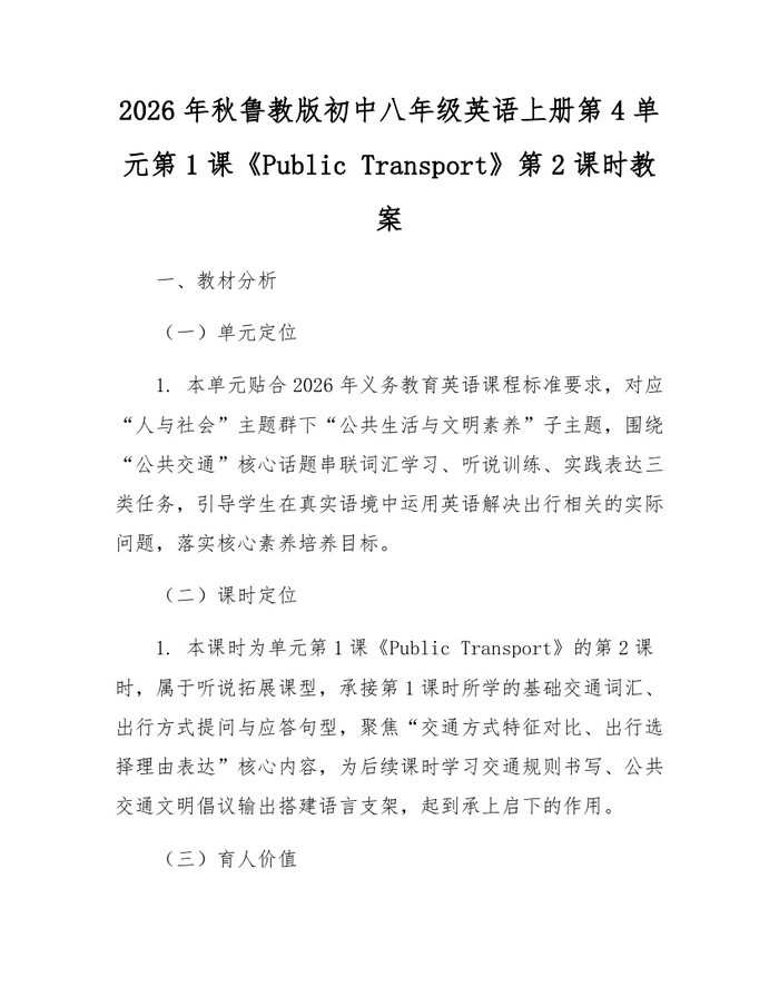 2026年秋鲁教版初中八年级英语上册第4单元第1课《Public Transport》第2课时教案:(docx+pdf)免费下载